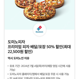 도미노피자 배달/포장 50% 할인쿠폰