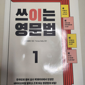 쓰이는 영문법 1 택포함 15.000원 거의새상품