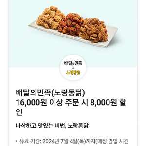 배민 배달의민족 노랑통닭 8000원 할인 쿠폰 팔아요