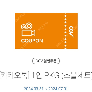 급처 CGV 1인 싱글 팝콘M+음료M 7월1일까지 1장 3000원 매점