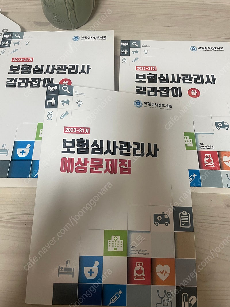 보험심사관리사 2023년도 (보험심사간호사회)새것 예상문제집 포함