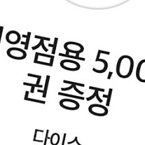 다이소 5천원 두장 일괄 판매