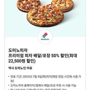 도미노피자 50% 할인쿠폰