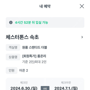 체스터톤스 속초 금일 체크인 3만원 급처