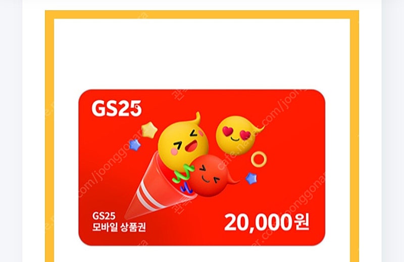 gs25 20000원 상품권 판매