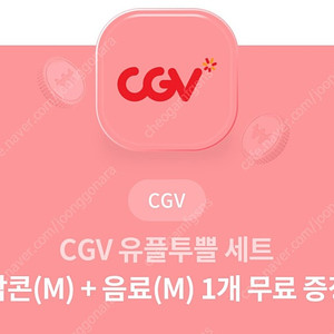 CGV 팝콘(M) +음료(M) 무료쿠폰