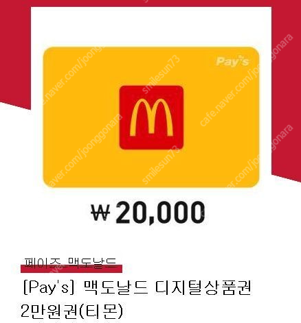 맥도날드 2만원권 (유효기간 ~8.15)