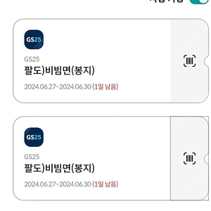 gs25 팔도비빔면(봉지) 2개 일괄 팜 오늘까지 900원