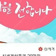 신세계상품권 20만원 모바일교환권 팝니다.