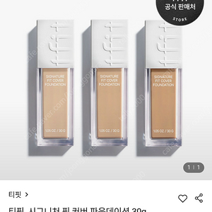 티핏 tfit 시그니처 핏 커버 파운데이션 정가 21000원