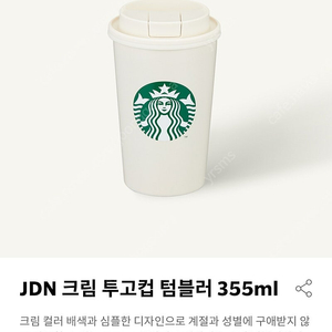 스타벅스 JDN투고컵 텀블러 크림355ml(미개봉)