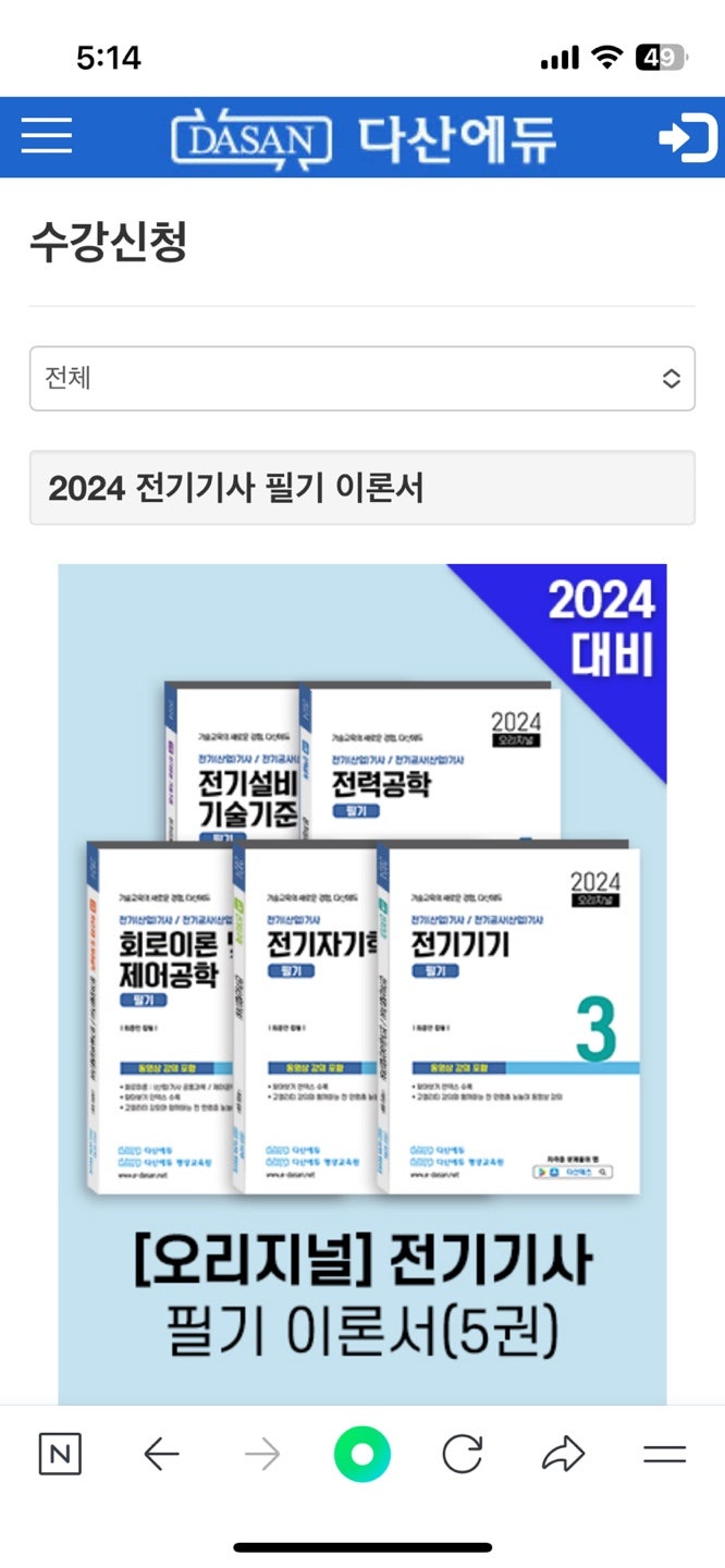 [다산에듀] 2024 오리지널 전기기사 필기 이론서 5권