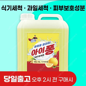 선착순)대용량 친환경 안심 주방세제 과일세척 아이퐁13kg 1통당 무료배송9900원