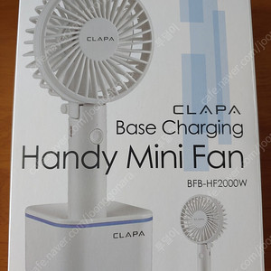 [울산, 반값택배 포함] CLAPA 베이스 충전겸용 핸디형 선풍기(Base Charging Handy Mini Fan) BFB-HF2000W