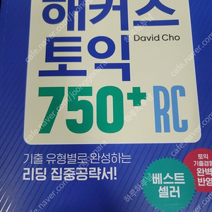 20일만에 끝내는 해커스토익 rc 750