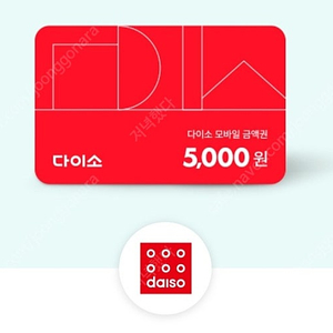 다이소 5000원권 (~07.02) 팝니다.