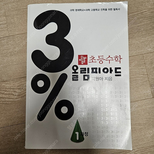 디딤돌 초등수학 3% 올림피아드 1과정.cu반값택포