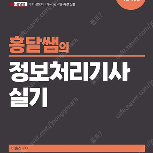 2024 흥달쌤의 정보처리기사 실기 28,800원->25,920원