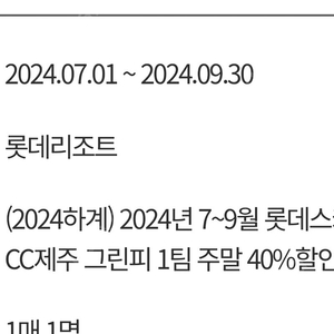 롯데스카이힐cc제주 주중.주말 40프로