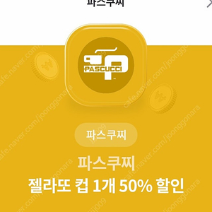 파스쿠찌 젤라또 50%할인 500 오늘까지