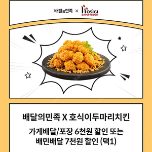 배민 호식이 두마리치킨 포장 6천원 / 배달 7천원 할인 쿠폰 1500원 판매