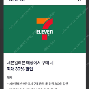 세븐일레븐 30% 30프로 할인 [빠른답장]