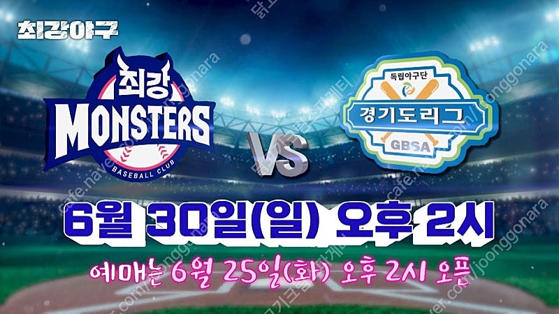 [최저가][응원단상 앞 명당] 6/30 최강야구 vs 독립리그 1루 몬스터즈석 <2연석 >