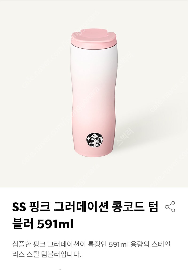 스타벅스 SS 핑크 그러데이션 콩코드 텀블러 591ml 프렌치 서머 라인 머그 355ml