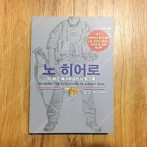 절판, 희귀 도서, 밀리터리, 특수부대 서적 '노히어로 (No Hero)' 책 판매합니다.