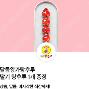 왕가탕후루 딸기 1000원