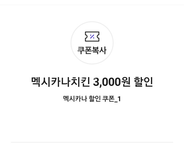 멕시카나치킨 3,000원 할인쿠폰(17,000원이상시)--0