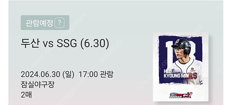 (6월30일 일) 두산 vs SSG 1루 FILA존 응원석 잠실야구장 2연석 통로 양도