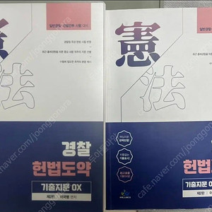 이국령 경찰헌법도약 기출지문 OX