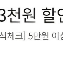 오늘까지 이마트 5만원 이상 3천원 할인쿠폰 팔아요