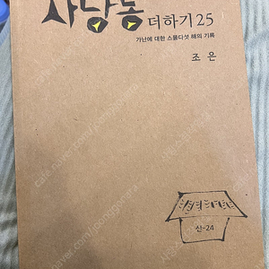 사당동더하기25 새책