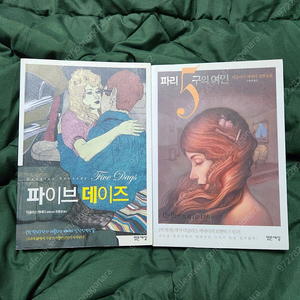 [무료배송] 총3권일괄 (새벽세시 파이브데이즈+파리5구의여인)