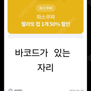 파스쿠찌 젤라또 50프로 할인쿠폰 500원에 드려요