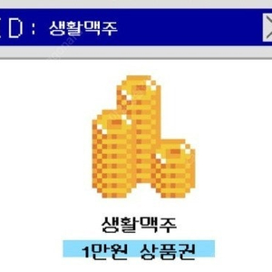 오늘까지 생활맥주 1만원권 3개 장당 800원에 싸게 팔아요~ (빠른거래)