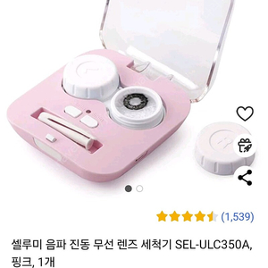 셀루미 렌즈세척기