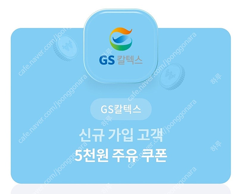 GS칼텍스 신규가입 고객 5천원 주유쿠폰 1000원에 팝니다!!