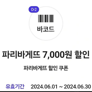 파리바게트 7000원 할인쿠폰