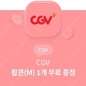 cgv 팝콘 m 무료쿠폰