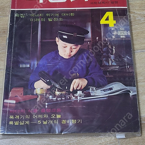 레트로학생과학잡지 학생과학 1973년4월호 무료배송(어깨동무, 소년중앙, 새소년)