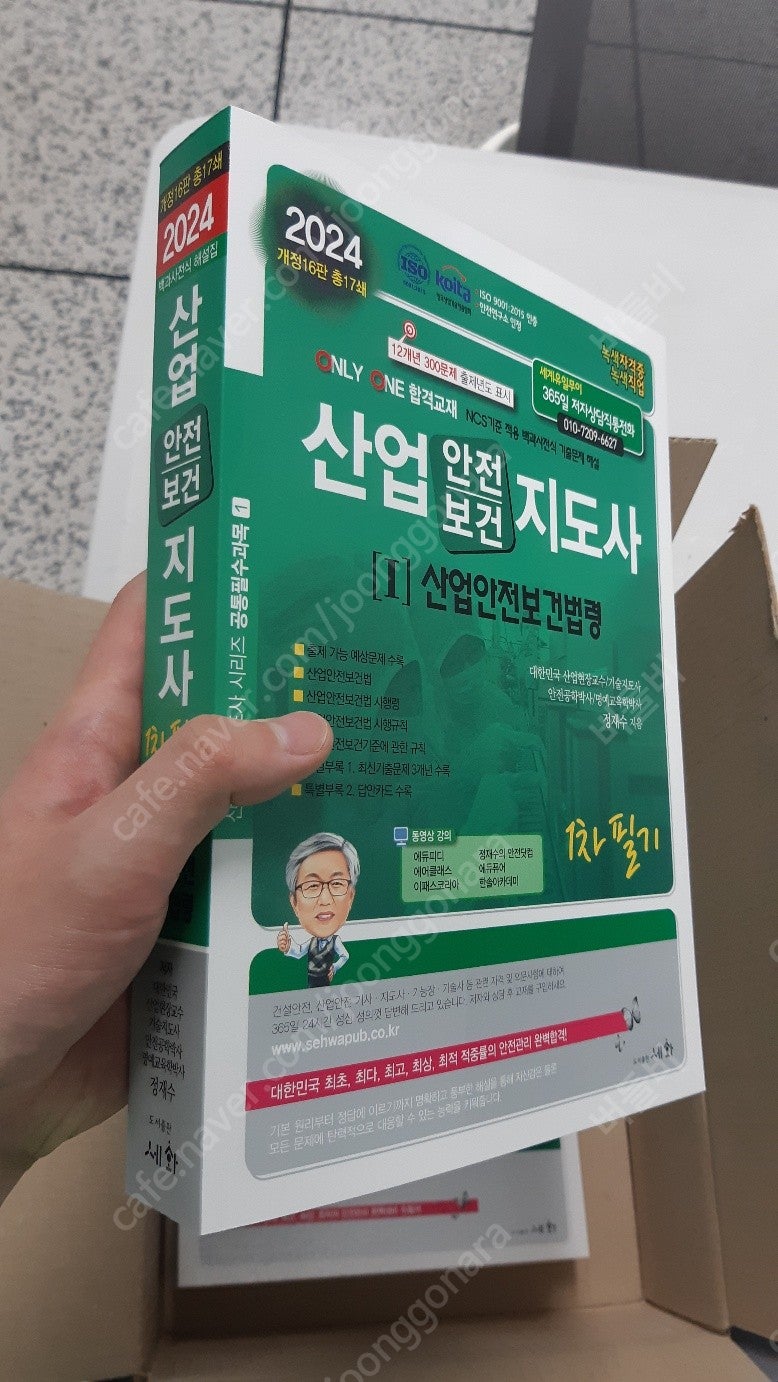 산업안전지도사 1차 필기 책 팝니다.