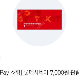 롯데시네마 7000원 관람권 쿠폰 오늘까지 1300원