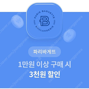 파리바게뜨 1만원이상 3천원 할인쿠폰 팝니다