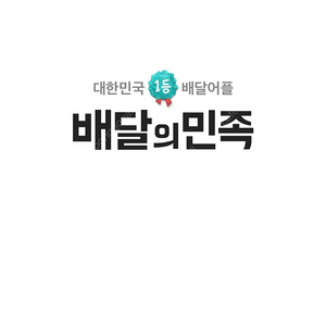 배민 대리 배달의민족 90프로