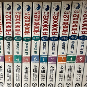 소설 고려원 영웅문 2부, 3부 페이퍼백 10만원 삽니다. 각 부별로도 삽니다.