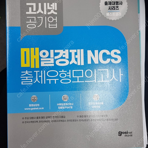 새제품 고시넷 매일경제 ncs 출제유형 모의고사