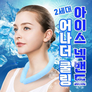 어나더쿨링 아이스 넥밴드 2세대 3color / 넥쿨러 아이스 쿨 스카프/개별박스포장 2개 일괄 새제품